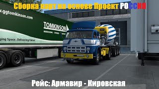 ★ Euro Truck Simulator 2 ★ Сборка карт на основе Проект Россия 🚚 Армавир - Кировская