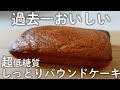 【糖質3g】過去一おいしくできました！絶品しっとりパウンドケーキ【糖質オフスイーツ／ダイエットスイーツ】