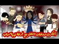 أتنكرت ودخلت اشتغل مع فرقه فيها ٦شباب قصه جامده طحن حكاوى نرمين