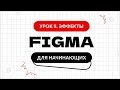 Урок 9. Эффекты в Фигме | Фигма (Figma) уроки для начинающих бесплатно с нуля