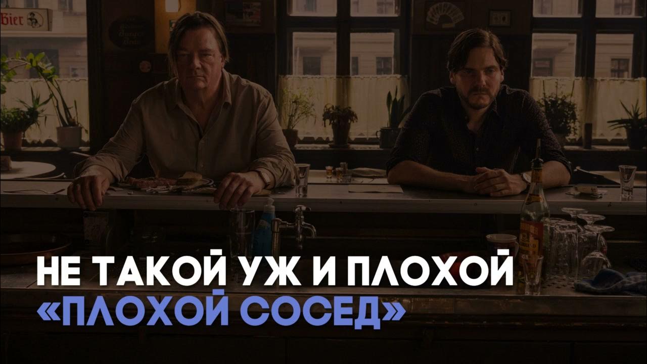 Самый худший сосед. Самый худший сосед