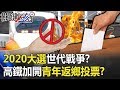 2020大選「世代戰爭」！？ 高鐵加開班車「自由座」青年返鄉衝「投票率」！？ 【關鍵時刻】20200110-6 劉寶傑 康仁俊