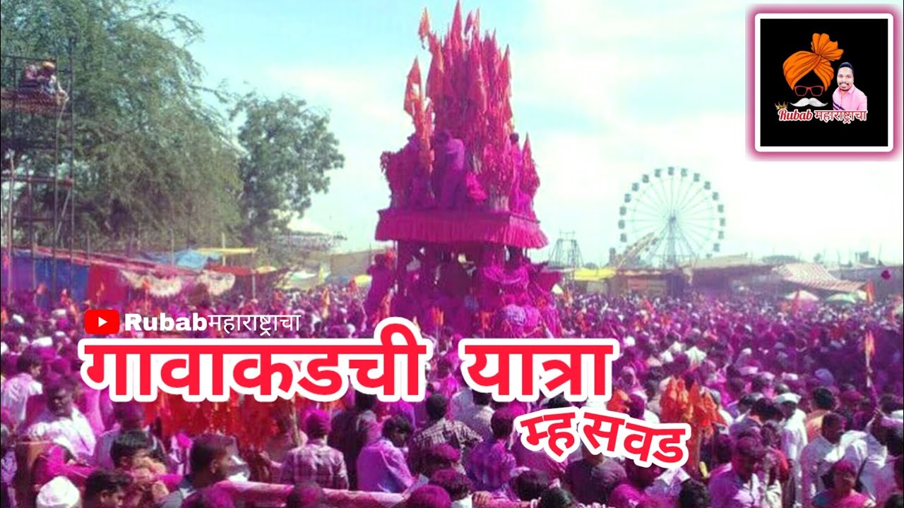 सिध्दनाथ यात्रा गावाकडची म्हसवड 