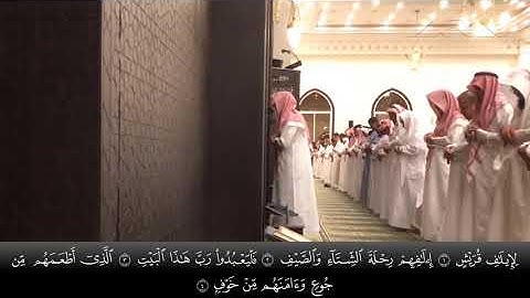 الشيخ عبدالله الموسى سورة قريش