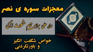 چاره ی تمامی مشکلات زندگی | خواص سوره ی نصر