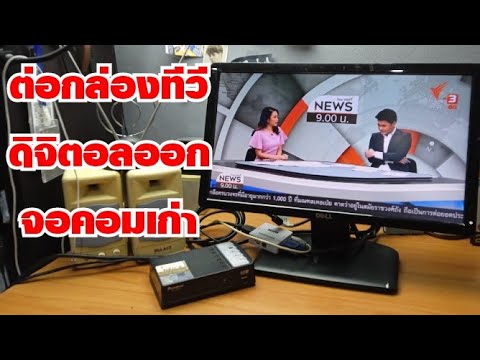 วีดีโอ: วิธีเชื่อมต่อเครื่องรับสัญญาณทีวีกับคอมพิวเตอร์