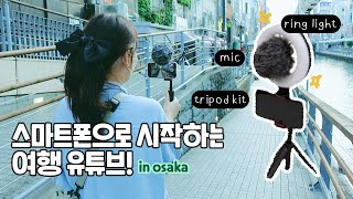 여행 갈 사람 손👋🏻스마트폰으로 고퀄리티 여행영상 촬영하는 방법+여행영상 촬영 꿀팁 5가지 공개/오사카 여행로그