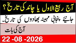 Today's Islamic Date | What is the Islamic Month? | Lunar Date | Punjabi Date | Hindi Date