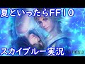 PS2　FF10　夏といったらFF10でしょう　スカイブルー実況　Part3