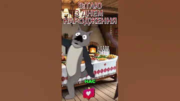 ВЕСЕЛИЙ НАСТРІЙ З ДНЕМ НАРОДЖЕННЯ ТАНЦЮЙ І РАДІЙ 