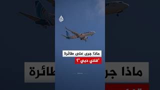 استنفار أمني وإشارة اختطاف.. ماذا حدث على متن رحلة "فلاي دبي"؟