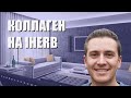 Лучший коллаген на iHerb - рейтинг 2021 года