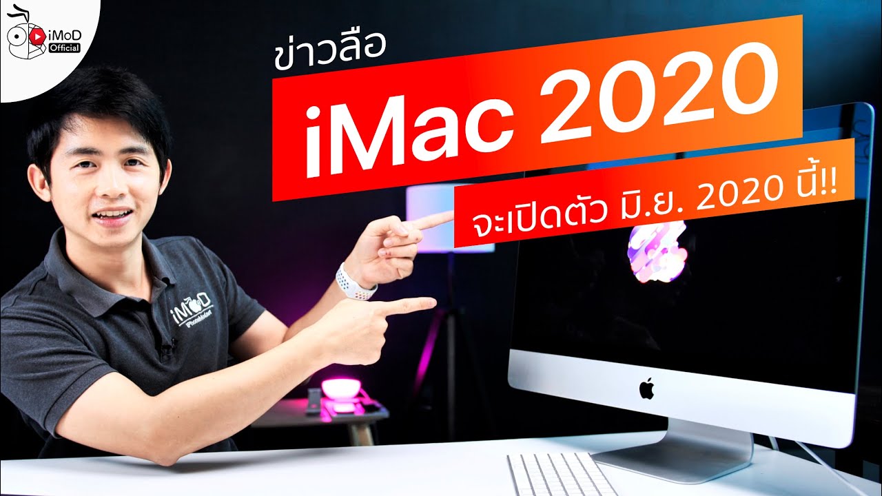 อย่าเพิ่งซื้อ!! iMac 2020 ลือเปิดตัวใน WWDC 2020 ปลายเดือน มิ.ย. 2563 นี้