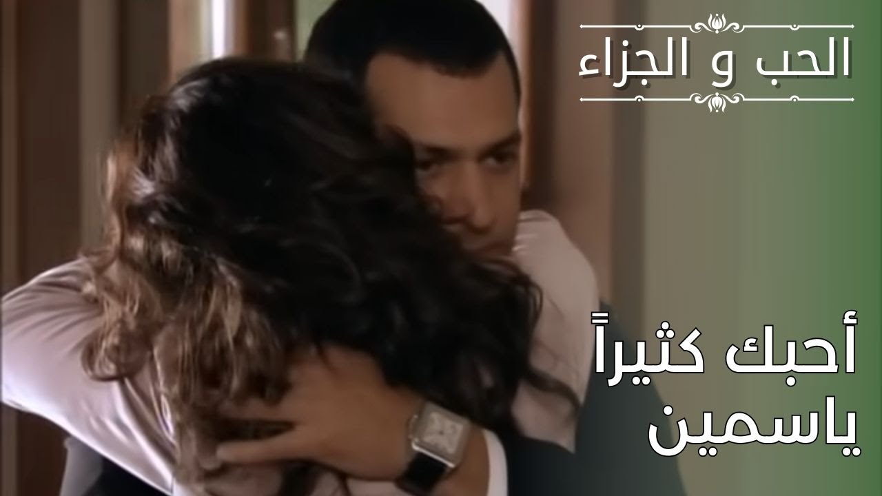 أحبك كثيراً ياسمين | مسلسل الحب والجزاء  - الحلقة 29