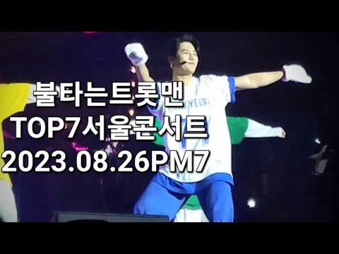 #캔디#김중연 #민수현 #공훈 #박민수 #불타는F4 #불타는트롯맨 #TOP7#서울콘서트