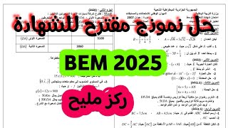المراجعة الشاملة النهائية لشهادة التعليم المتوسط في الرياضيات مع الشرح والحل النموذجي معا نحو 20