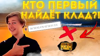 КТО ПЕРВЫЙ НАЙДËТ КЛАД ТОТ ЗАБЕРËТ ЕГО! | ЧЕЛЛЕНДЖ! *новый участник?!