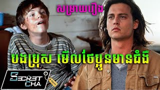 Download Lagu បងប្រុសមើលថែប្អូនប្រុសមានជំងឺ - សម្រាយរឿង (Secret Cha) MP3 Download Lagu បងប្រុសមើលថែប្អូនប្រុសមានជំងឺ - សម្រាយរឿង (Secret Cha) MP3
