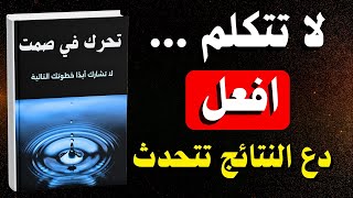 Download Lagu ما السر وراء تحرك الأشخاص الناجحين في صمت؟ | كتاب صوتي MP3 Download Lagu ما السر وراء تحرك الأشخاص الناجحين في صمت؟ | كتاب صوتي MP3