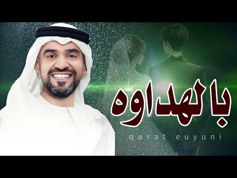 حسين الجسمي بالهداوه اغنية حسين الجسمي حصري 2025 