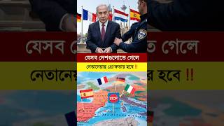 যেসব দেশগুলোতে গেলে নেতানিয়াহুকে গ্রে"ফতার করা হবে #iran #Netanyahu #খামেনি #ইরান_ইজরাইল