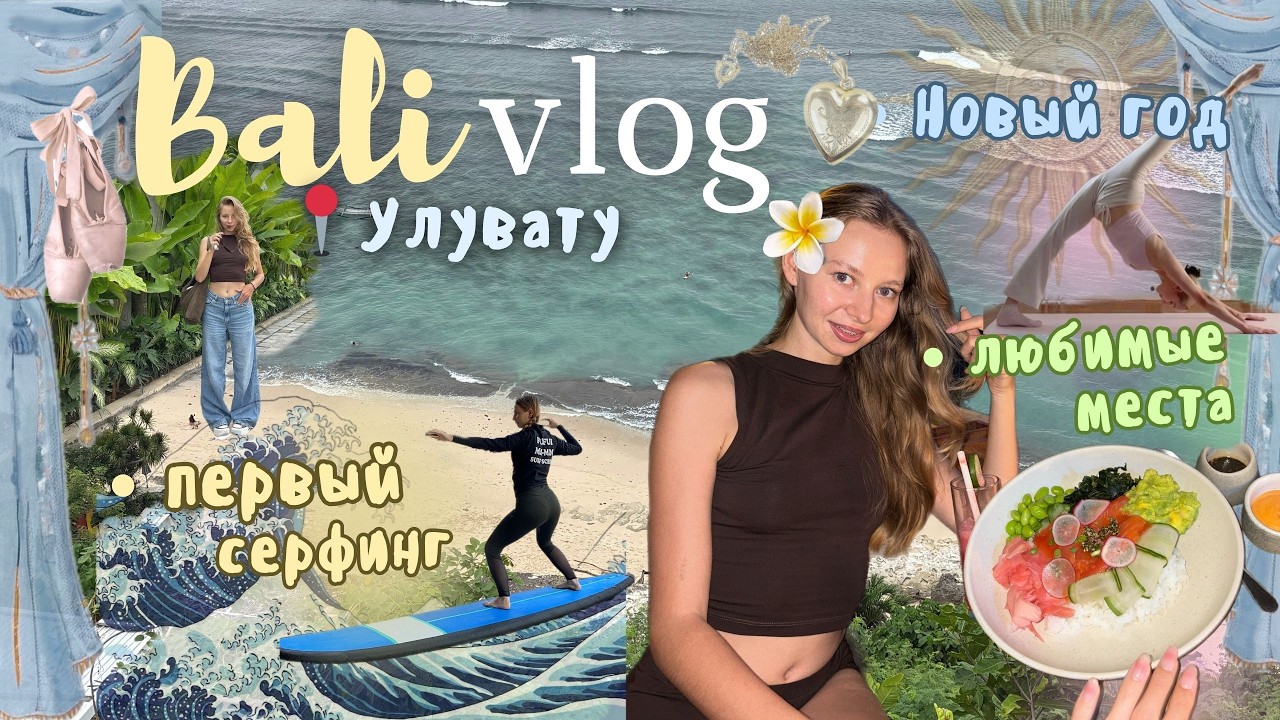 13. Bali vlog🏹: Улувату, роскошная вилла, первый серфинг и идеальный девичий отдых🦢✨🐚
