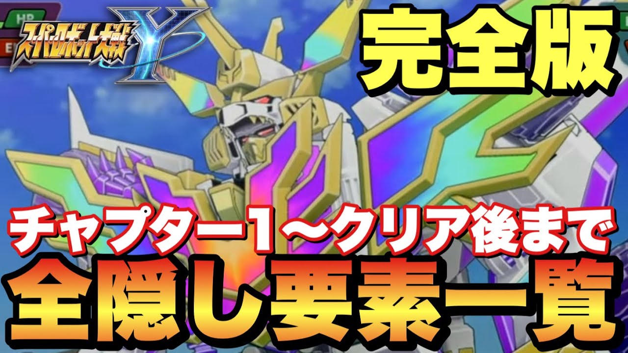 ロボット y Super Robot Wars Y] Complete coverage of all hidden elements! 4