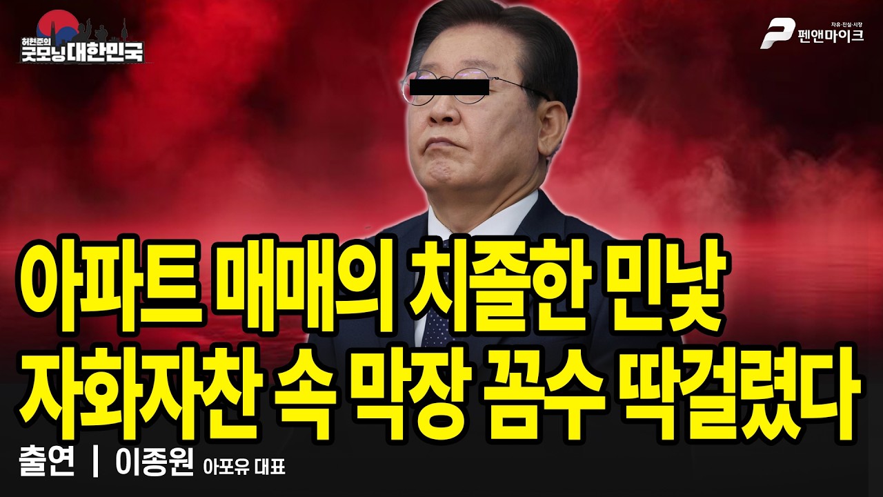 아파트 매매의 치졸한 민낯 자화자찬 속 막장 꼼수 딱걸렸다 / 이종원 아포유 대표 [굿모닝 대한민국]