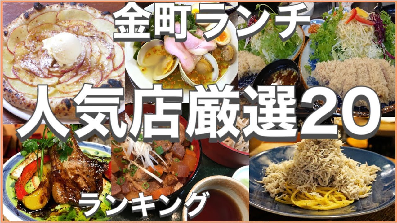 金町ランチ おすすめ厳選店 人気店のランキング 金町駅近辺のおすすめショートメニュー集です Youtube
