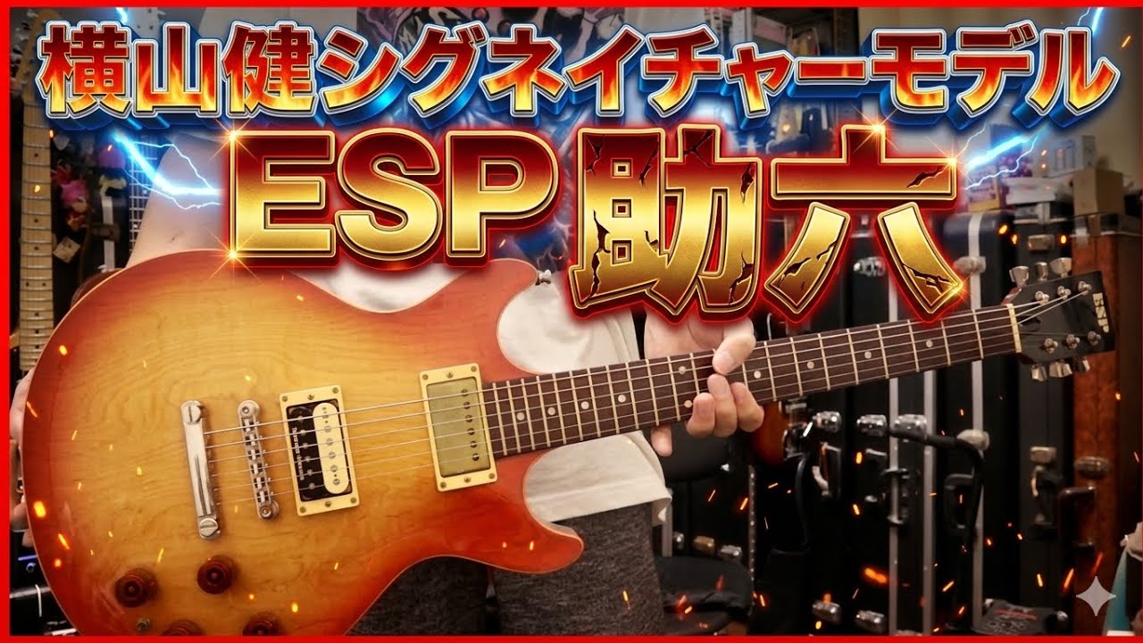 Ken Yokoyama's signature model, the ESP 