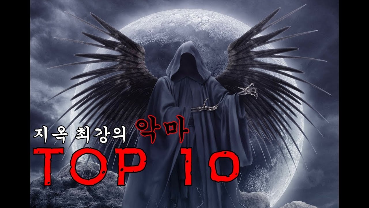 모든 악의 근원, 지옥 최악의 악마 TOP10