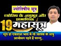 एक से बढ़कर एक ज्योतिष के ये 19 अनुभूत और प्रमाणिक सूत्र BY NARMDESHWAR SHASTRI