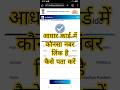 Aadhar Card Me Konsa Mobile Number Link Hai Kaise Pata Kare 2025