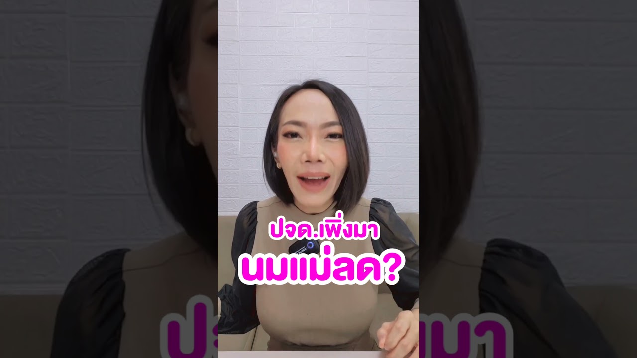 ประจำเดือนมา นมแม่ลดน้อยลงหด