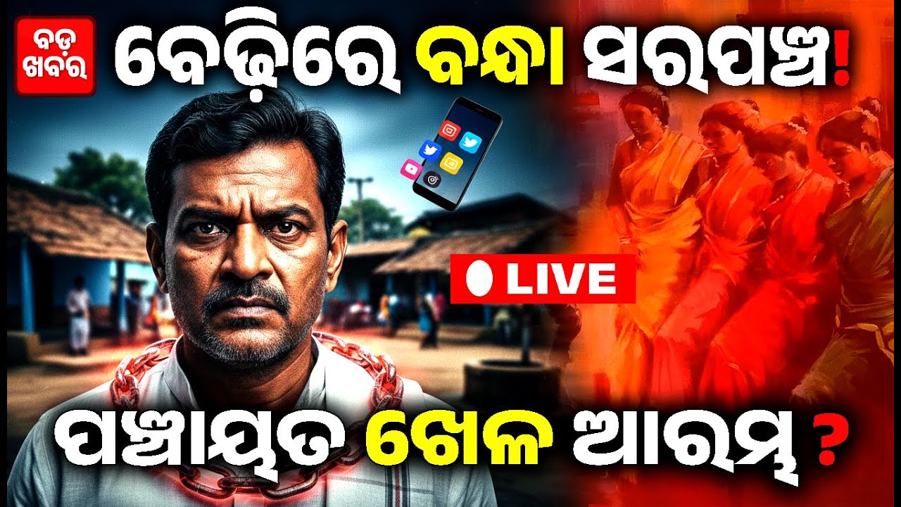 🔴 LIVE ||  ଓଡ଼ିଶା ପଞ୍ଚାୟତ ଖେଳ ଆରମ୍ଭ! ବେଢ଼ିରେ ବନ୍ଧା ସରପଞ୍ଚ... ଏବେ କଣ ବଦଳିବ? || BADA KHABAR TV