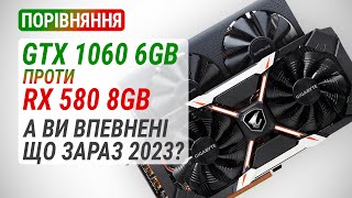 GeForce GTX 1060 6GB проти Radeon RX 580 8GB у 2023: Який зараз рік?