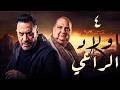حصريا مسلسل أولاد الراعى الحلقه 4 رمضان2026 4       2026