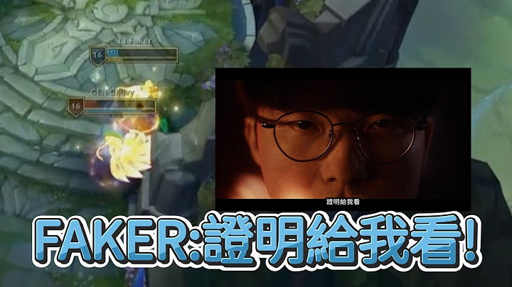 【世界賽】FAKER:證明給我看! | 英雄聯盟世界大賽 (2024)