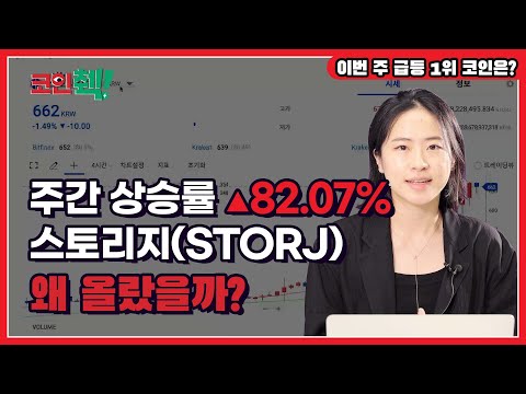   스토리지 STORJ 가 주간 급등 1위인 이유는