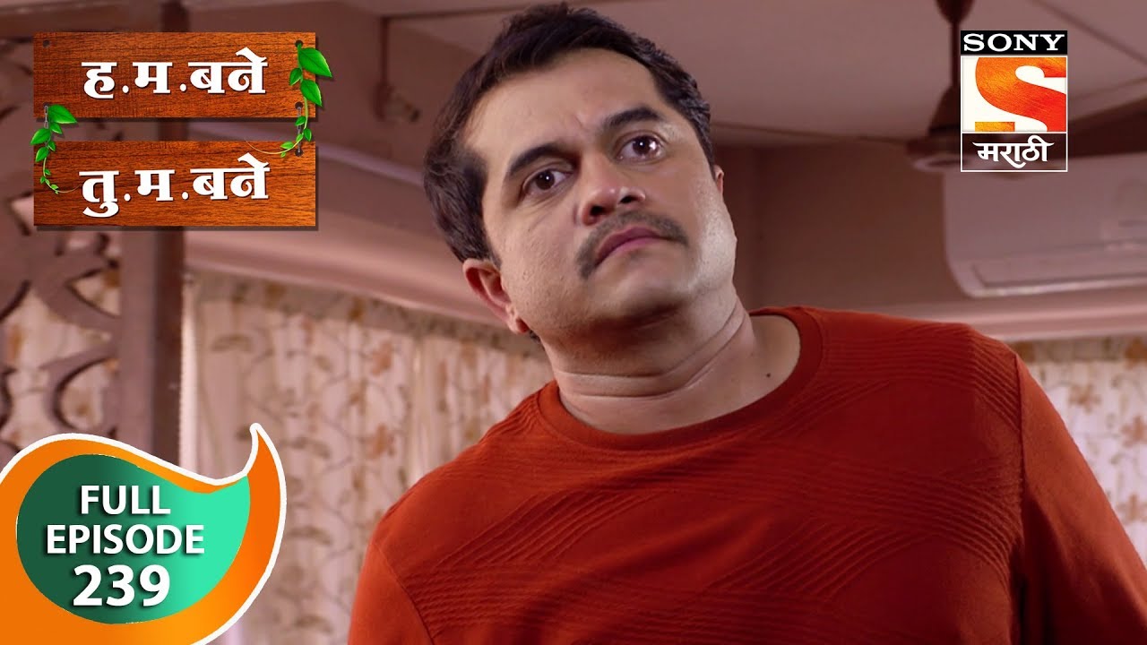 H. M. Bane T. M. Bane - ह.म.बने तु.म.बने - Ep 239 - Full Episode - 25th May, 2019