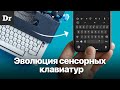 ЭВОЛЮЦИЯ экранных КЛАВИАТУР