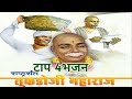 Rashtrasant tukdoji maharaj top 4 bhajanabhang singing rajani yelekar