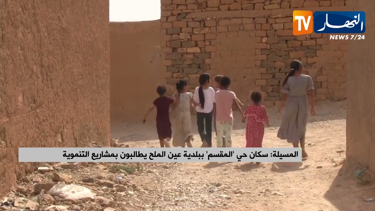 المسيلة:  سكان حي المسقم ببلدية عين الملح يطالبون بمشاريع التنموية