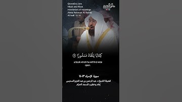 تلاوة ندية ( وكل إنسان ألزمناه طائِره …) سورة الإسراء ١٣-١٤|| الشيخ د. عبدالرحمن بن عبدالعزيز السديس