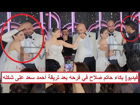 أحمد سعد اتريق عليه في الفرح قدام عروسته والعريس فضل يبكي ماذا حدث في فرح حاتم صلاح