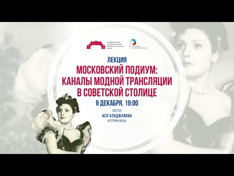Московский подиум: каналы модной трансляции в советской столице