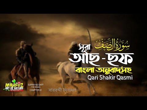 061)  সূরা আছ ছফ (সারবন্দী সৈন্যদল) Surah As-Saff | الصّفّ Qari Shakir Qasmi | Mahfuz art of nature