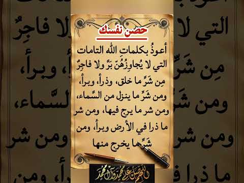 دعاء تحصين النفس يحميك من كل سوء