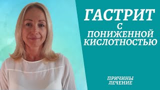 Гастрит с пониженной кислотностью.Симптомы. Лечение