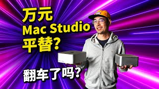 Mac Studio平替黑苹果 不到1万块 翻车了吗？